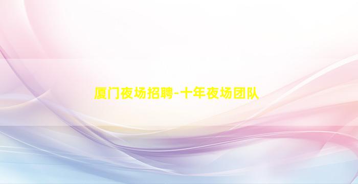 日喀则KTV招聘