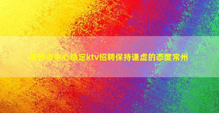 宿迁KTV招聘