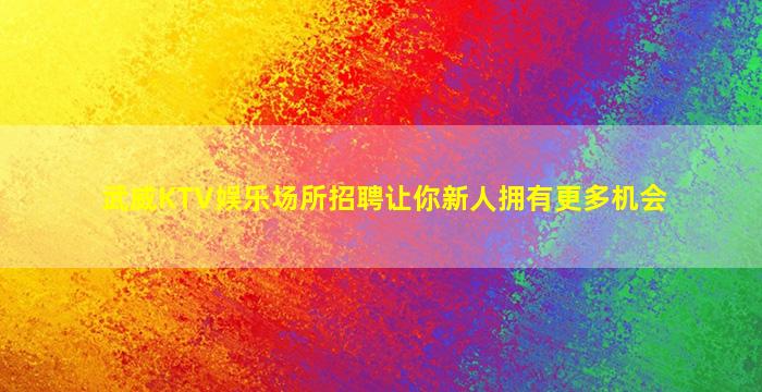 芜湖酒吧招聘