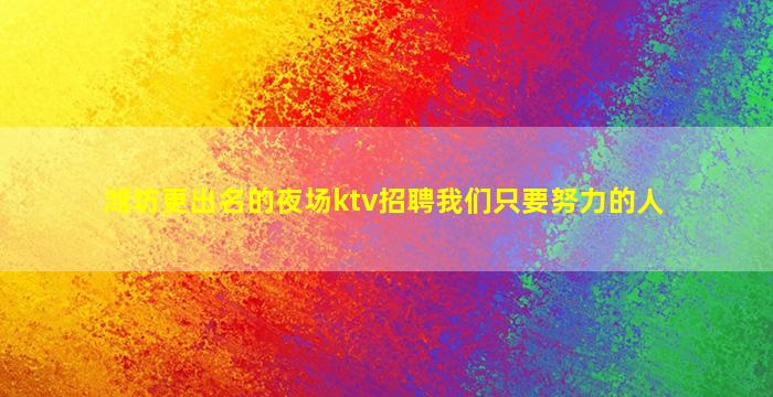 崇左KTV招聘